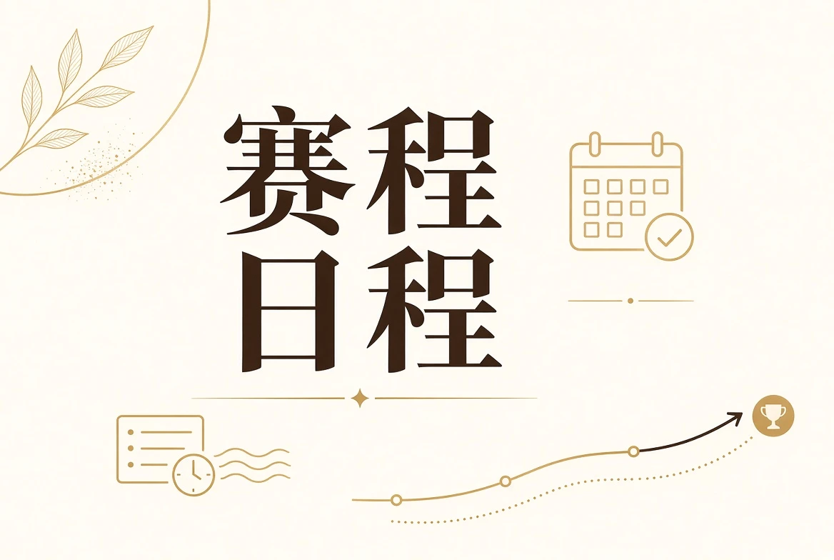 赛事赛程与阶段公告